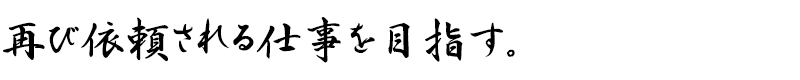 再び依頼される仕事を目指す。