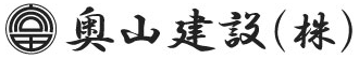 奥山建設