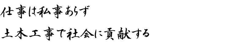 仕事は私事あらず　土木工事で社会に貢献する